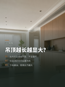 吊顶为什么越长越高，空间反而显得更大？