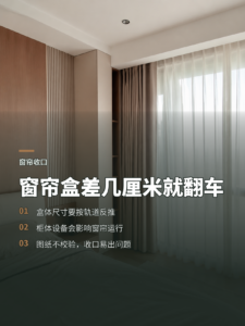窗帘盒只差几厘米，软装收口就可能翻车