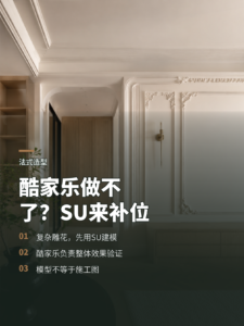酷家乐做不了的法式雕花，SU能补上这一步
