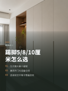 柜体底部留缝难收口，踢脚高度怎么选？
