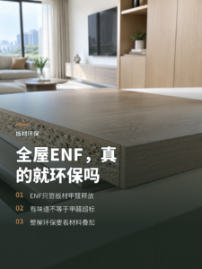 全屋都用ENF板材家里就一定环保吗