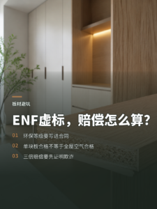 板材环保等级写进合同，虚标后赔偿怎么算？