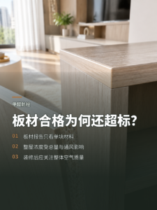 一块合格板材为何仍可能让室内甲醛超标