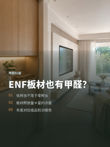 ENF板材也有甲醛，低释放不等于零释放