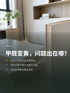 甲醛为什么会变黄：浅色板材的色差从哪里来