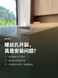 螺丝孔周围为何会裂？装饰纸先暴露板材吸水问题