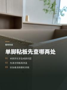 四个脚只粘一个钢板，先查脏污还是温度偏低