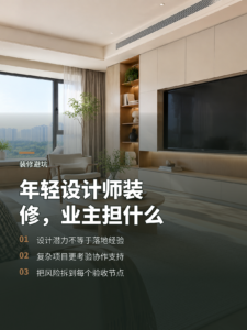 和年轻设计师一起装修，业主要承担哪些成长成本