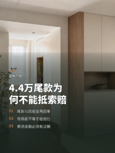 4.4万元定制单，尾款为何不能靠索赔抵掉
