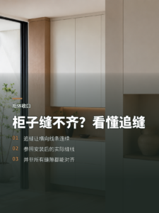 柜子装完才发现缝不齐？看懂追缝工艺