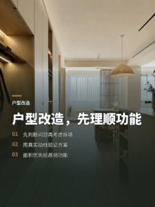 户型改造别只盯着拆墙，先把功能理顺