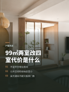 99m²两室改四室，空间到底怎么重新分配？