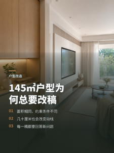 145平方米户型为何每稿方案都要反复推敲