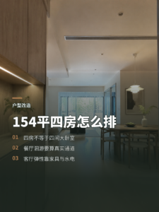 154平四房怎么排，餐厅洄游与客厅DIY要算清