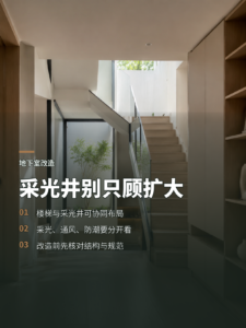 地下室采光差？把采光井和楼梯重新组合起来