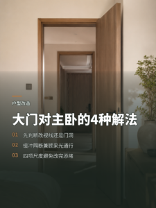 大门正对主卧门，户型改造的4种解法