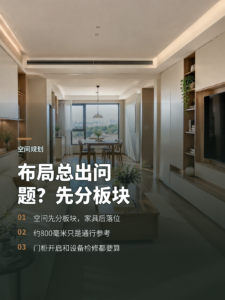 室内布局总出问题？先把空间做成几个板块