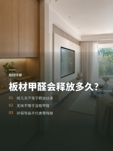 板材甲醛会释放多久？关键不在“晾几天”