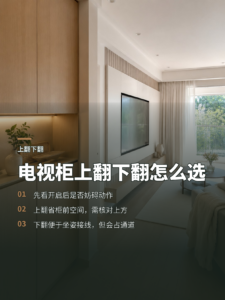 电视柜上翻下翻怎么选先看每天是否好用
