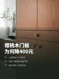 樱桃木门板12年降价400元，便宜在哪儿？