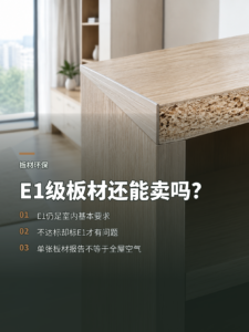 E1级饰面人造板还能卖吗？先看懂现行标准