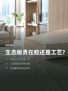 生态板环保等级，贵在胶黏剂还是工艺？