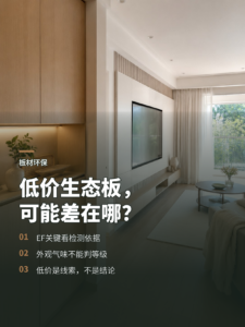 几十元一张的生态板，为什么可能达不到EF等级