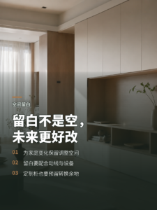 住宅设计为什么要留白：给未来生活留出调整空间