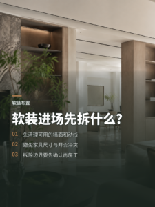 样板房软装进场前，为什么要先拆掉一部分装饰