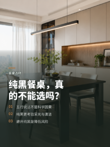 餐桌为何常建议避开纯黑色？