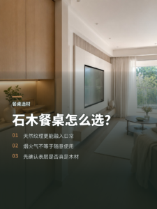 石木餐桌怎么选？天然纹理与烟火气的关系