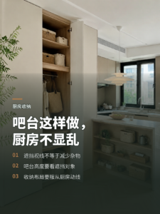 开放式厨房容易显乱？吧台能补收纳也能挡视线