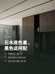 石木皮颜色难统一？黑色系这样协调更稳妥