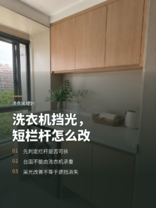洗衣机挡光怎么办短栏杆改台面的空间逻辑