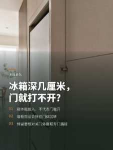 冰箱深度差几厘米为什么门就打不开了