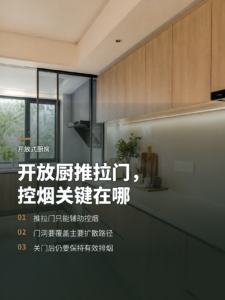开放式厨房装推拉门，如何兼顾通透与控烟