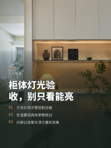 柜体灯光验收：开关好用，色温才算选对