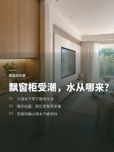 冬季飘窗柜受潮，水究竟是从哪里来的？