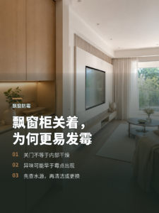 飘窗柜进水后，为什么关着更容易发霉