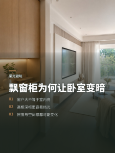 飘窗柜为什么会让原本明亮的卧室变暗