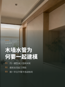 为什么木墙水管空调都要在Revit里协同