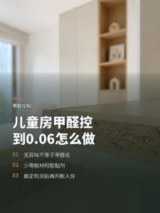 儿童房甲醛控制在0.06以内，具体怎么做