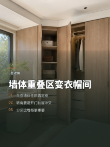 L型自建房墙体重叠区，衣帽间这样规划