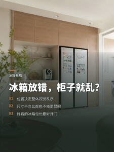 冰箱放错位置，为什么会让整面柜子显得凌乱