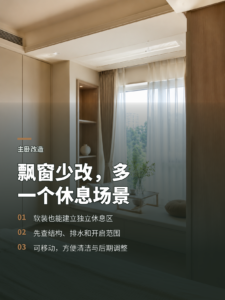 主卧飘窗少改一点，反而能多出一处生活场景