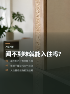 闻不到油漆味，就能入住吗？答案看检测数据