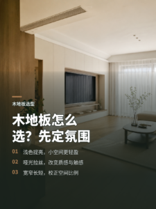 木地板怎么选？先用空间氛围定色、定工艺、定尺度
