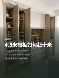 橱柜从四米五到十米多，空间叠加怎么实现