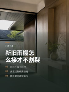 老建筑扩建怎么接：雨棚同线材质变奏