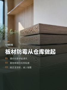 板材为什么要避光存放？防霉先从仓库做起